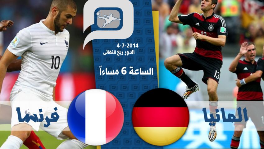 مشاهدة مباراة ألمانيا وفرنسا.. مباشر